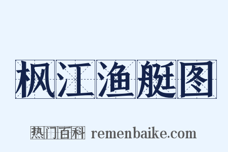 枫江渔艇图是什么意思的图片